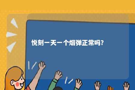 悦刻一天一个烟弹正常吗
？ 